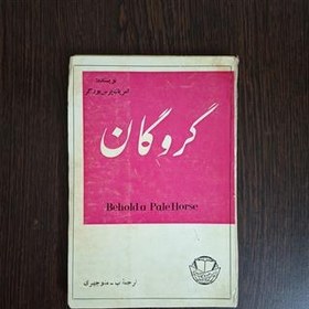 تصویر گروگان ( اسب کهر را بنگر ) امریک پرس بورگر 