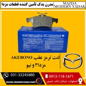 تصویر لنت ترمز عقب ژاپن AKEBONO مزدا3 و نیو 