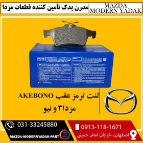 تصویر لنت ترمز عقب ژاپن AKEBONO مزدا3 و نیو 