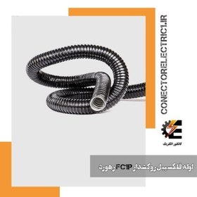 تصویر لوله فلکسی روکشدار سایز 16 رهورد 