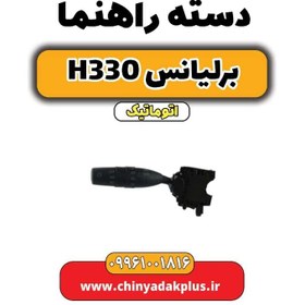 تصویر دسته راهنما برلیانس H330 اتوماتیک 