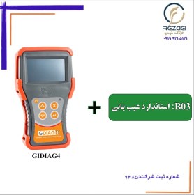 تصویر پکیج B03 استاندارد عیب یابی به همراه دیاگ GIDIAG4 مهاد صنعت 