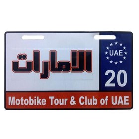تصویر پلاک موتور سیکلت مدل امارات 20 