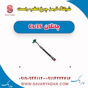 تصویر شیلنگ ترمز چرخ عقب راست چانگان Cs 35 