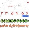 تصویر 5 قالب html به زودی Coming Soon شمارش معکوس 