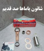 تصویر شاتون موتور سیکلت یاماها 100 قدیم 