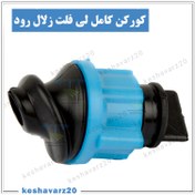 تصویر کور کامل لی فلت زلال رود 