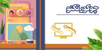 تصویر ویو استوری اینستاگرام 