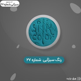 تصویر رنگ گریم _ سبزآبی 27 