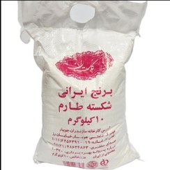تصویر برنج ایرانی شکسته طارم گلستان - 10 کیلوگرم 