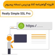 تصویر دانلود افزونه Really Simple SSL pro برای وردپرس 