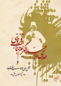 تصویر حاجی ملا عبدالکریم جناب قزوینی و نقش وی در موسیقی قاجار 