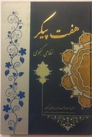 تصویر 4 کتاب گالینگور از نظامی گنجوی 