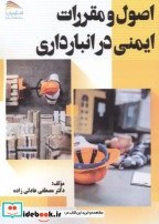 تصویر کتاب اصول و مقررات ایمنی در انبارداری - اثر مصطفی عادلی زاده 