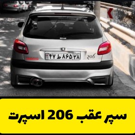 تصویر سپر اسپرت عقب 206 