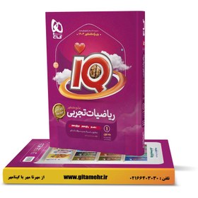 تصویر IQ ریاضیات تجربی جامع کنکور جلد اول گاج 