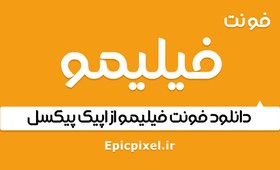 تصویر فونت فیلیمو فارسی 