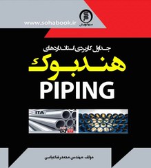 تصویر کتاب هند بوک پایپینگDIN جداول کار بردی استاندارد های PIPING