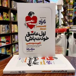 تصویر کتاب اول عاشق خودت باش اثر مارک رکلا نشر آزرمیدخت 