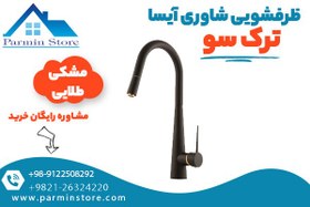 تصویر شیر ظرفشویی شاوری آیسا ترک سو 