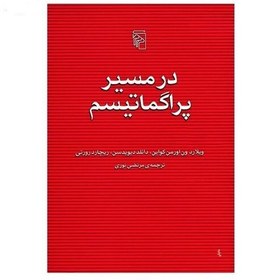 تصویر کتاب در مسیر پراگماتیسم اثر ویلارد ون کواین ترجمه مرتضی نوری نشر مرکز 