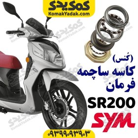 تصویر کاسه ساچمه فرمان موتورسیکلت sym گلکسی sr200 و fs180 