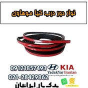 تصویر نوار دور درب کیا موهاوی 
