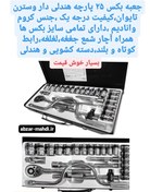 تصویر جعبه بکس 25 پارچه تایوانی وسترن مدلWsn_25s vestern