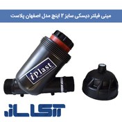 تصویر مینی فیلتر دیسکی 2 اینچ اصفهان پلاست 