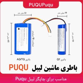 تصویر باطری مینی پرینتر مخصوص پرینترهای PUQU اصلی - پرینتر 5 سانتی label machin battery puqu