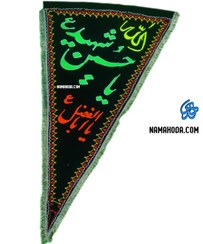 تصویر پرچم مخمل سه گوش یا حسین شهید 