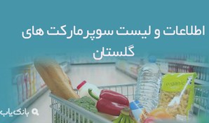 تصویر اطلاعات و لیست سوپرمارکت های گلستان 