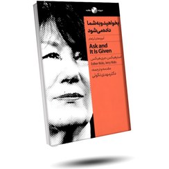 تصویر کتاب بخواهید و به شما داده می شود (چاپ جدید) 