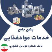 تصویر بانک شماره موبایل مشاغل خدمات موادغذایی کشور(بروزرسانی جدید) - الودیتا 