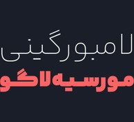 تصویر فونت یکان‌ بخ نیمه‌حرفه‌ای 