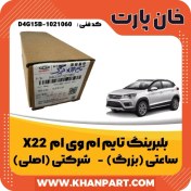 تصویر بلبرینگ تایم ساعتی ( بزرگ ) ام وی ام X22 شرکتی ( اصلی ) 