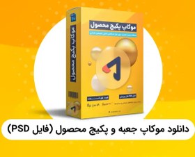 تصویر دانلود موکاپ جعبه پکیج محصول - راندمانو 