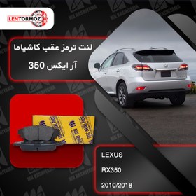 تصویر لنت ترمز عقب لکسوس RX 350 2010_2018 کاشیاما ژاپن 