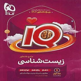 تصویر IQ آی کیو زیست شناسی جامع کنکور جلد 