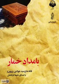 تصویر دانلود کتاب صوتی بامداد خمار اثر فتانه حاج سید جوای صدای شیما درخشش خرید و دانلود فایل کامل دانلود کتاب صوتی بامداد خمار اثر فتانه حاج سید جوای صدای شیما درخشش در 8 فایل صوتی