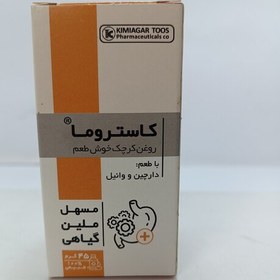 تصویر کاستروما روغن کرچک خوش طعم ( با طعم دارچین و وانیل ) مسهل و ملین گیاهی 