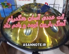 تصویر نت آهنگ بارون اومد و یادم داد برای هنگدرام 