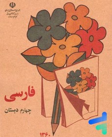 تصویر کتاب فارسی چهارم دبستان دهه شصت اثر جمعی از نویسندگان انتشارات چلچله رقعی سلفون