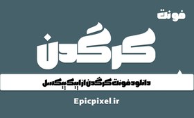 تصویر 3 فونت کرگدن فارسی 