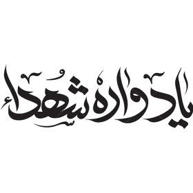 تصویر نقاشی خط یادواره شهدا 