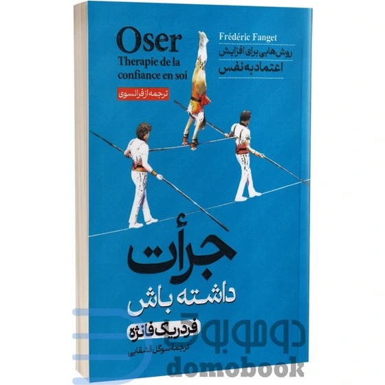 خرید و قیمت کتاب جرأت داشته باش روش‌هایی برای افزایش