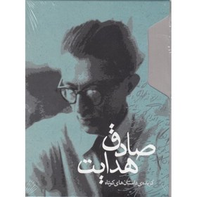 تصویر کتاب گزیده داستان های کوتاه صادق هدایت 