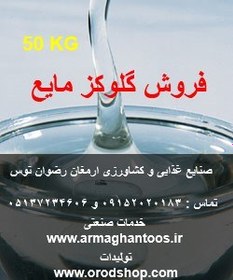 تصویر فروش گلوکز مایع 50 کیلویی 