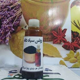 تصویر سیاه دانه روغن 60 میل 