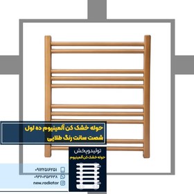 تصویر حوله خشک کن آلومینیوم 10 لول 60 سانت رنگ طلایی 